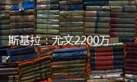 斯基拉：尤文2200万欧首次报价小孔塞桑	，但被波尔图拒绝
