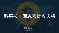 斯基拉
：库恩预计今天将完成体检并签约科莫
，合同期至2030年