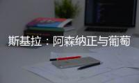 斯基拉�：阿森纳正与葡萄牙体育商谈约克雷斯交易结构