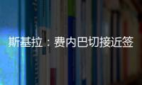 斯基拉：费内巴切接近签下什克里尼亚尔	�，转会费1000万欧