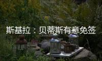 斯基拉	：贝蒂斯有意免签卡拉布里亚