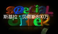 斯基拉
：贝蒂斯800万欧首次报价希望签阿斯拉尼，被国米拒绝