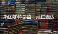 斯图加特总监	：拜仁表达了对沃尔特马德的兴趣，但我相信他会留队