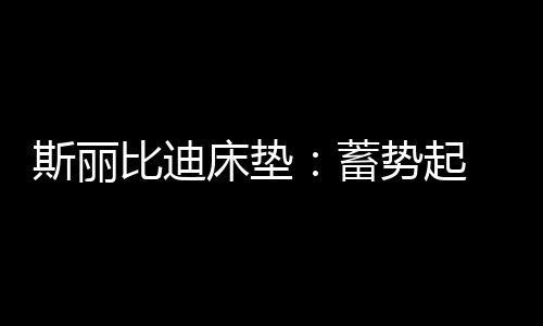 面对突如其来的床垫疫情