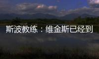 斯波教练
：维金斯已经到达迈阿密，休赛期他基本都会留在迈阿密