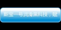 斯宝一号润滑黑科技，赋能工业运行发展