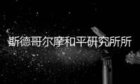 斯德哥尔摩和平研究所所长丹·史密斯
：“欧洲内部的分裂在加剧”
