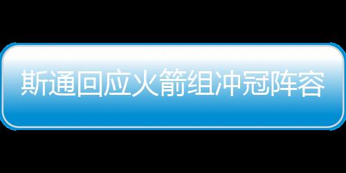 换来了狄龙-布鲁克斯