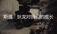 斯通：狄龙对我们的成长影响重大 他一次次以坚韧和激情引领球队