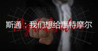 斯通�：我们想给惠特摩尔一个回家乡的机会 我们仍相信他的能力