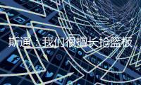 斯通	：我们很擅长抢篮板补篮 有了KD&DFS能直接投进当然更好