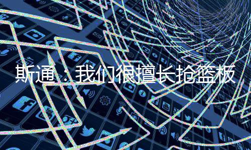 直播吧7月8日讯 今天
