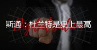 斯通
：杜兰特是史上最高效得分手之一 我们相信他能完美融入球队