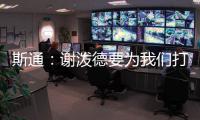 斯通：谢泼德要为我们打出非常出色的表现 这是必须的