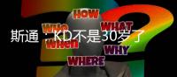 斯通：KD不是30岁了但丝毫没有下滑 我们的阵容配置也能保护他