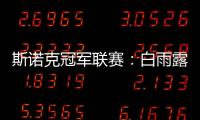 斯诺克冠军联赛：白雨露小组赛3场皆平无缘出线