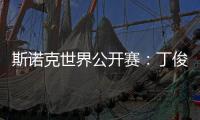 斯诺克世界公开赛
：丁俊晖击败乔·佩里 晋级世界公开赛32强