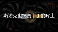 斯诺克世锦赛｜丁俊晖止步16强�，斯佳辉将战奥沙利文