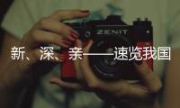 新、深、亲——速览我国海洋经济三大新看点