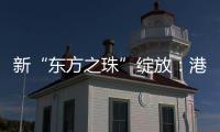 新“东方之珠”绽放：港股IPO重回全球首位