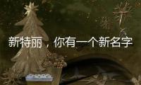 新特丽，你有一个新名字叫“展王”!