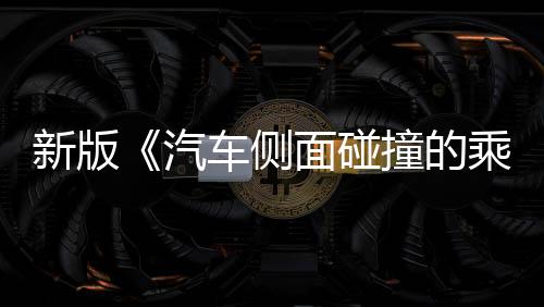 新将于2026年7月1日起正式实施