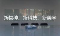 新物种、新科技、新美学 科勒新品发布会倒计时!