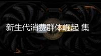 新生代消费群体崛起 集成吊顶企业从五方面把握