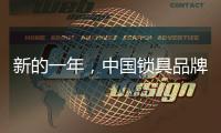 新的一年，中国锁具品牌的创新要遵循诉求