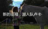 新的征程，湖人队卢卡·东契奇迈向欧锦赛征程
