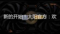 新的开始

！太阳官方
：欢迎杰伦