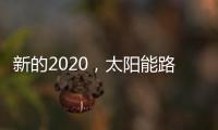 新的2020
，太阳能路灯品牌如何打好“组合拳”?