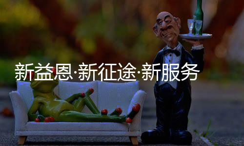 益恩家居展厅人气高涨