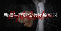 新疆生产建设兵团原副司令员�，党委原常委、政法委原书记杨福林受贿案一审宣判