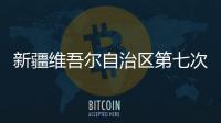 新疆维吾尔自治区第七次全国人口普查公报（第一	、二�、三、四、五号）