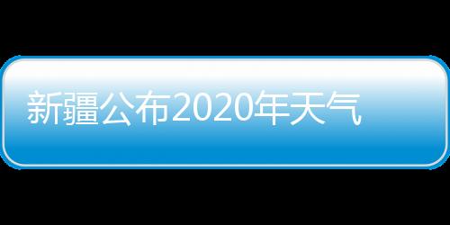 候事旱夏季高温天气偏少