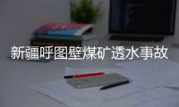 新疆呼图壁煤矿透水事故救援：大功率潜水泵送井下
