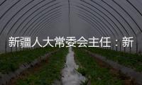 新疆人大常委会主任
：新疆所做的一切�，光明磊落	、坦坦荡荡