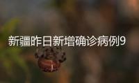 新疆昨日新增确诊病例9例、无症状感染者226例
