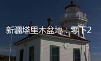 新疆塔里木盆地：零下20多度 石油工人野外作业保冬供
