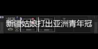 新疆姑娘打出亚洲青年冠军
：在最高领奖台上升国旗奏国歌非常自豪