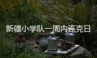 新疆小学队一周内连克日韩