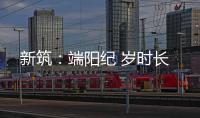 新筑：端阳纪 岁时长