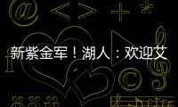 新紫金军	！湖人	：欢迎艾顿&拉拉维亚正式加盟球队