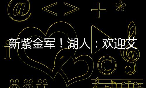 盟球既能帮助球队在内线得分