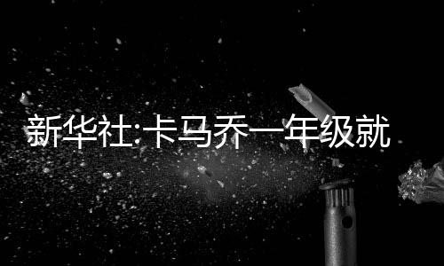 年级但几场热身赛下来