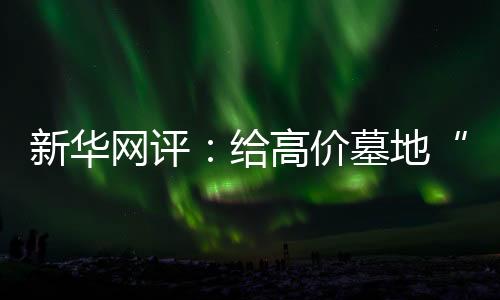 上锁缓解目前公墓紧缺问题