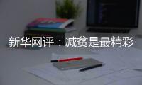 新华网评：减贫是最精彩的人权故事