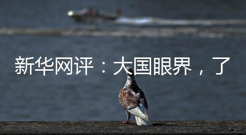 共享共赢的眼界理念