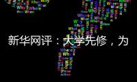 新华网评	：大学先修
，为学生成长加餐